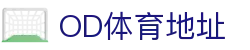OD体育地址 - (中国)丽水OD体育地址实业有限责任公司欢迎您